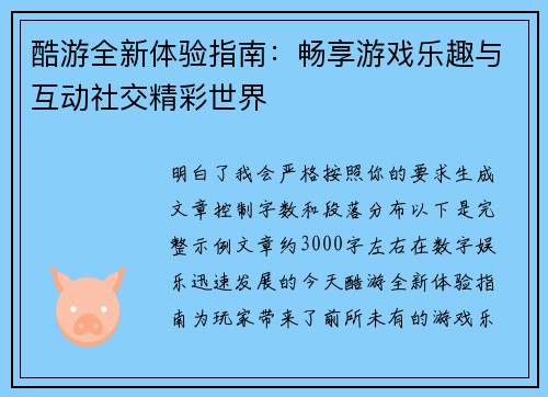 酷游全新体验指南:畅享游戏乐趣与互动社交精彩世界 酷游全新体验指南:畅享游戏乐趣与互动社交精彩世界