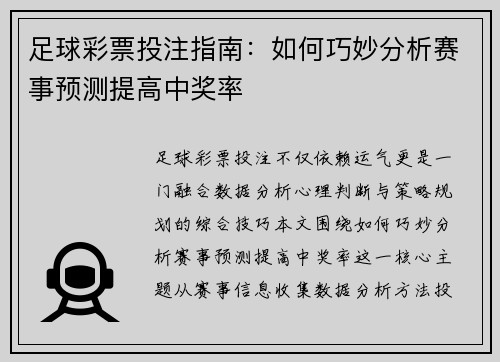 足球彩票投注指南：如何巧妙分析赛事预测提高中奖率