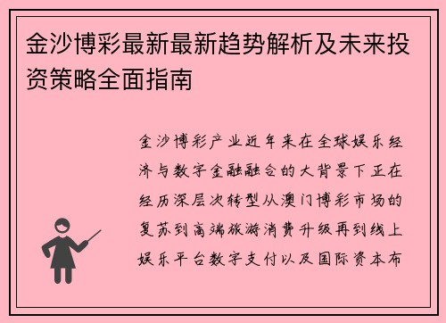 金沙博彩最新最新趋势解析及未来投资策略全面指南