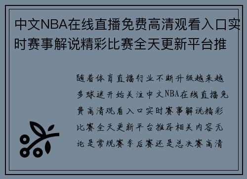 中文NBA在线直播免费高清观看入口实时赛事解说精彩比赛全天更新平台推荐 中文NBA在线直播免费高清观看入口实时赛事解说精彩比赛全天更新平台推荐