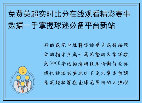 免费英超实时比分在线观看精彩赛事数据一手掌握球迷必备平台新站