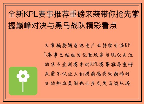 全新KPL赛事推荐重磅来袭带你抢先掌握巅峰对决与黑马战队精彩看点 全新KPL赛事推荐重磅来袭带你抢先掌握巅峰对决与黑马战队精彩看点