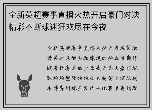 全新英超赛事直播火热开启豪门对决精彩不断球迷狂欢尽在今夜 全新英超赛事直播火热开启豪门对决精彩不断球迷狂欢尽在今夜