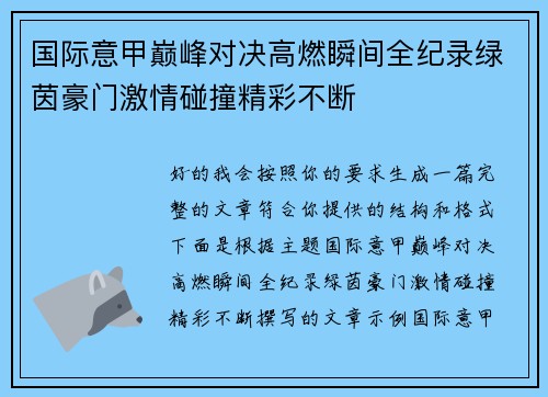 国际意甲巅峰对决高燃瞬间全纪录绿茵豪门激情碰撞精彩不断 国际意甲巅峰对决高燃瞬间全纪录绿茵豪门激情碰撞精彩不断