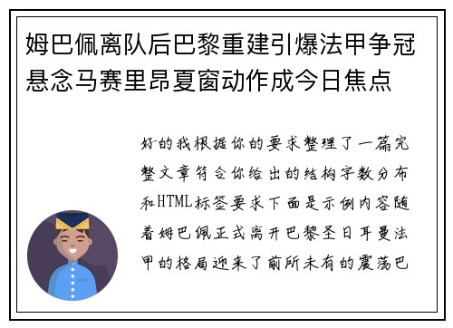 姆巴佩离队后巴黎重建引爆法甲争冠悬念马赛里昂夏窗动作成今日焦点 姆巴佩离队后巴黎重建引爆法甲争冠悬念马赛里昂夏窗动作成今日焦点