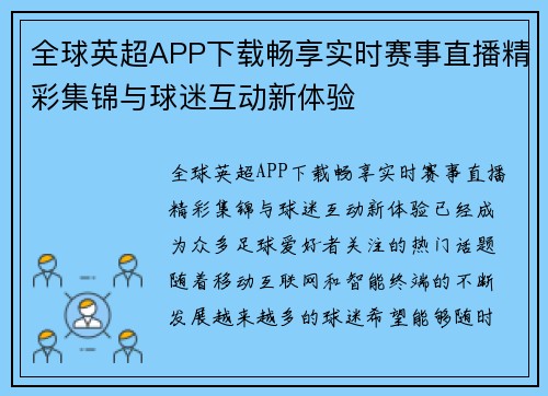 全球英超APP下载畅享实时赛事直播精彩集锦与球迷互动新体验