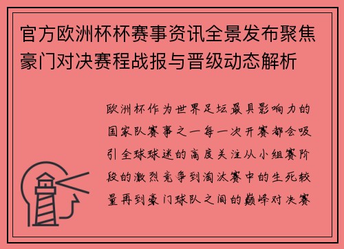 官方欧洲杯杯赛事资讯全景发布聚焦豪门对决赛程战报与晋级动态解析 官方欧洲杯杯赛事资讯全景发布聚焦豪门对决赛程战报与晋级动态解析