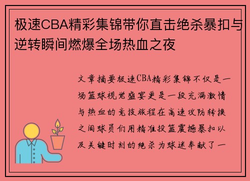 极速CBA精彩集锦带你直击绝杀暴扣与逆转瞬间燃爆全场热血之夜 极速CBA精彩集锦带你直击绝杀暴扣与逆转瞬间燃爆全场热血之夜