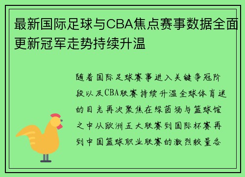 最新国际足球与CBA焦点赛事数据全面更新冠军走势持续升温