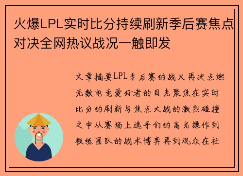 火爆LPL实时比分持续刷新季后赛焦点对决全网热议战况一触即发