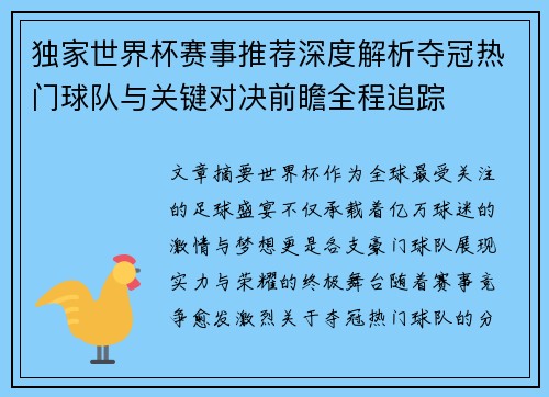 独家世界杯赛事推荐深度解析夺冠热门球队与关键对决前瞻全程追踪 独家世界杯赛事推荐深度解析夺冠热门球队与关键对决前瞻全程追踪