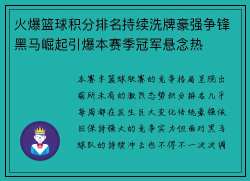 火爆篮球积分排名持续洗牌豪强争锋黑马崛起引爆本赛季冠军悬念热