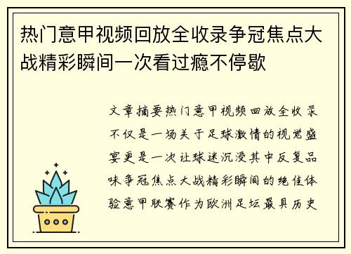 热门意甲视频回放全收录争冠焦点大战精彩瞬间一次看过瘾不停歇