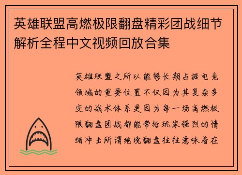 英雄联盟高燃极限翻盘精彩团战细节解析全程中文视频回放合集