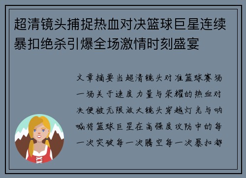 超清镜头捕捉热血对决篮球巨星连续暴扣绝杀引爆全场激情时刻盛宴 超清镜头捕捉热血对决篮球巨星连续暴扣绝杀引爆全场激情时刻盛宴