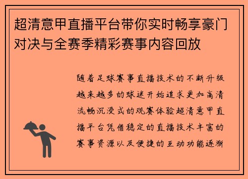 超清意甲直播平台带你实时畅享豪门对决与全赛季精彩赛事内容回放