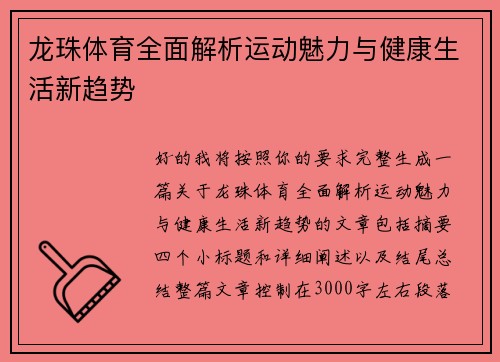 龙珠体育全面解析运动魅力与健康生活新趋势 龙珠体育全面解析运动魅力与健康生活新趋势