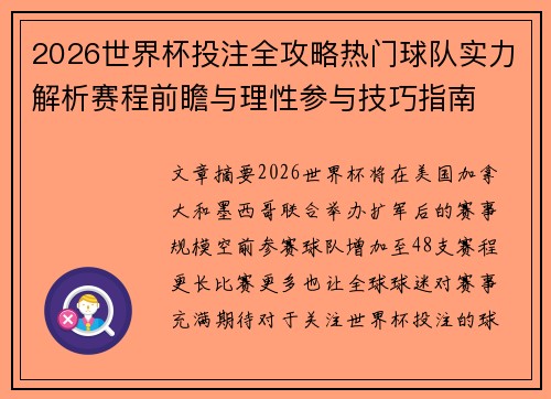 2026世界杯投注全攻略热门球队实力解析赛程前瞻与理性参与技巧指南