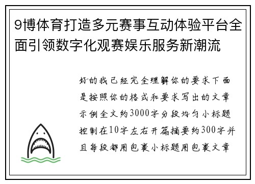 9博体育打造多元赛事互动体验平台全面引领数字化观赛娱乐服务新潮流 9博体育打造多元赛事互动体验平台全面引领数字化观赛娱乐服务新潮流