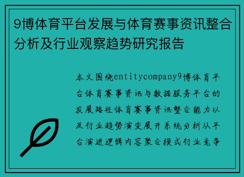 9博体育平台发展与体育赛事资讯整合分析及行业观察趋势研究报告