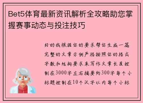 Bet5体育最新资讯解析全攻略助您掌握赛事动态与投注技巧