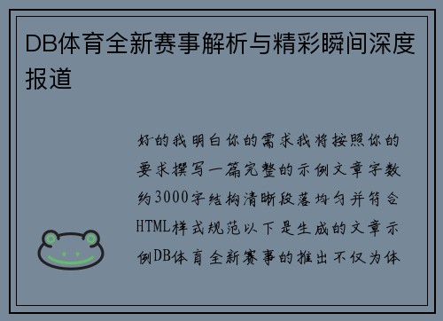 DB体育全新赛事解析与精彩瞬间深度报道 DB体育全新赛事解析与精彩瞬间深度报道
