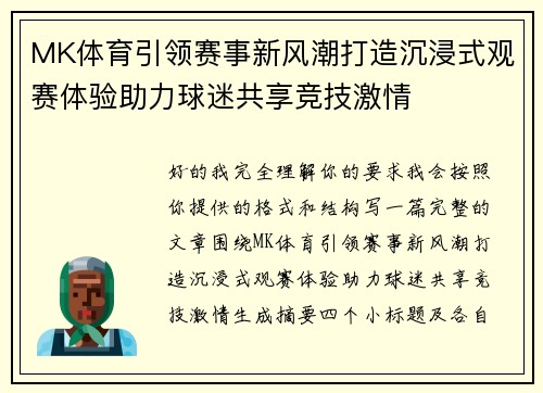 MK体育引领赛事新风潮打造沉浸式观赛体验助力球迷共享竞技激情 MK体育引领赛事新风潮打造沉浸式观赛体验助力球迷共享竞技激情