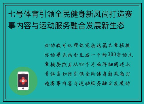 七号体育引领全民健身新风尚打造赛事内容与运动服务融合发展新生态
