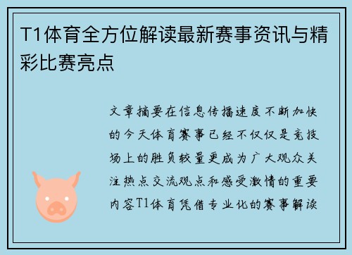 T1体育全方位解读最新赛事资讯与精彩比赛亮点