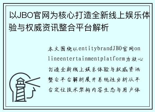 以JBO官网为核心打造全新线上娱乐体验与权威资讯整合平台解析