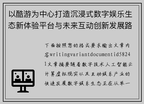 以酷游为中心打造沉浸式数字娱乐生态新体验平台与未来互动创新发展路径