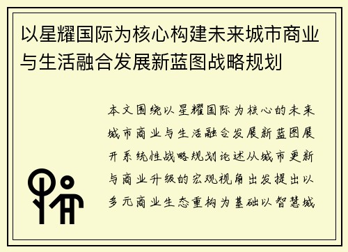 以星耀国际为核心构建未来城市商业与生活融合发展新蓝图战略规划 以星耀国际为核心构建未来城市商业与生活融合发展新蓝图战略规划