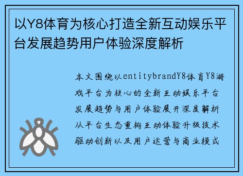 以Y8体育为核心打造全新互动娱乐平台发展趋势用户体验深度解析 以Y8体育为核心打造全新互动娱乐平台发展趋势用户体验深度解析