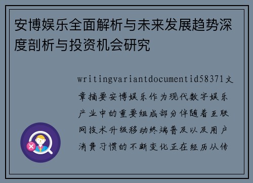 安博娱乐全面解析与未来发展趋势深度剖析与投资机会研究 安博娱乐全面解析与未来发展趋势深度剖析与投资机会研究