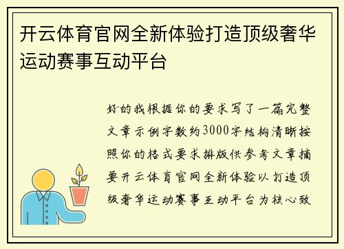 开云体育官网全新体验打造顶级奢华运动赛事互动平台