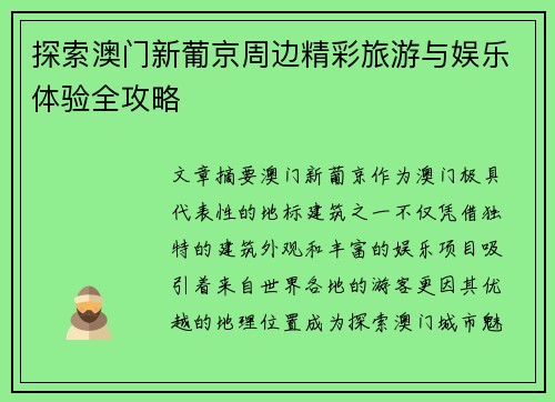 探索澳门新葡京周边精彩旅游与娱乐体验全攻略