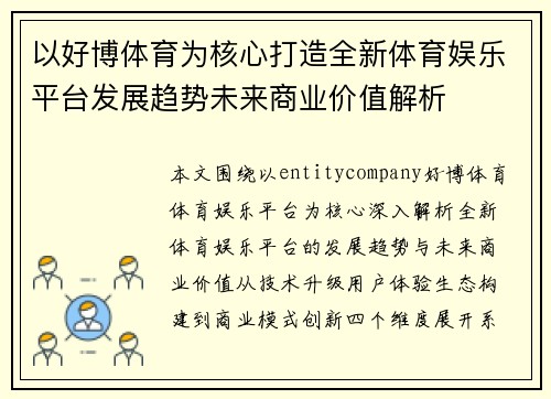 以好博体育为核心打造全新体育娱乐平台发展趋势未来商业价值解析
