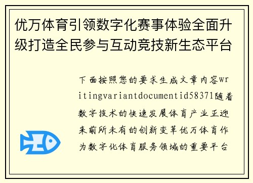 优万体育引领数字化赛事体验全面升级打造全民参与互动竞技新生态平台