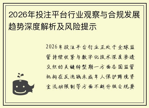 2026年投注平台行业观察与合规发展趋势深度解析及风险提示