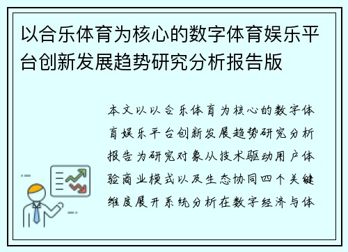 以合乐体育为核心的数字体育娱乐平台创新发展趋势研究分析报告版 以合乐体育为核心的数字体育娱乐平台创新发展趋势研究分析报告版