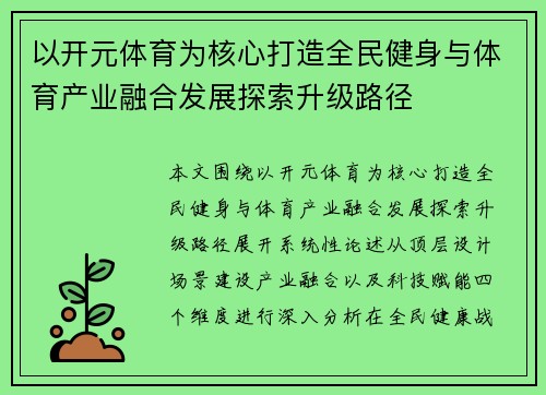 以开元体育为核心打造全民健身与体育产业融合发展探索升级路径