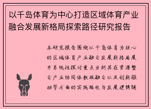 以千岛体育为中心打造区域体育产业融合发展新格局探索路径研究报告