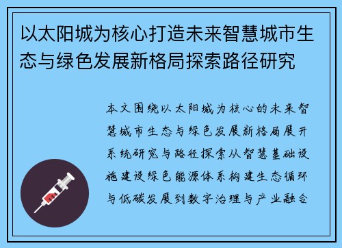 以太阳城为核心打造未来智慧城市生态与绿色发展新格局探索路径研究