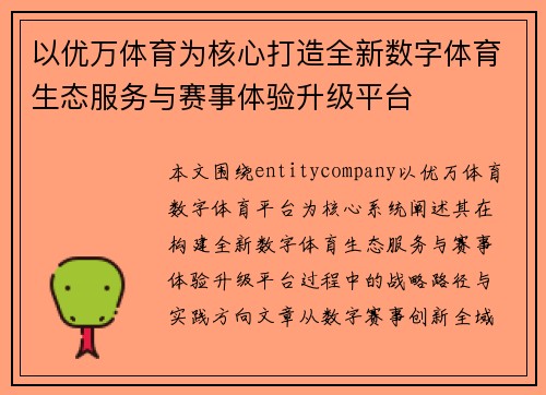 以优万体育为核心打造全新数字体育生态服务与赛事体验升级平台 以优万体育为核心打造全新数字体育生态服务与赛事体验升级平台