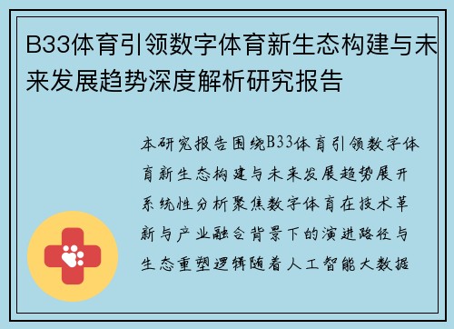 B33体育引领数字体育新生态构建与未来发展趋势深度解析研究报告 B33体育引领数字体育新生态构建与未来发展趋势深度解析研究报告