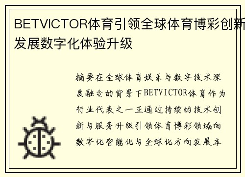 BETVICTOR体育引领全球体育博彩创新发展数字化体验升级