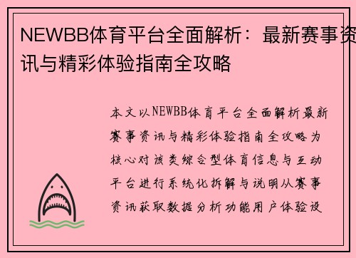 NEWBB体育平台全面解析:最新赛事资讯与精彩体验指南全攻略 NEWBB体育平台全面解析:最新赛事资讯与精彩体验指南全攻略