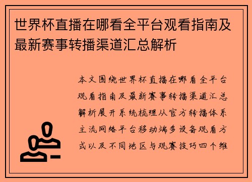世界杯直播在哪看全平台观看指南及最新赛事转播渠道汇总解析 世界杯直播在哪看全平台观看指南及最新赛事转播渠道汇总解析