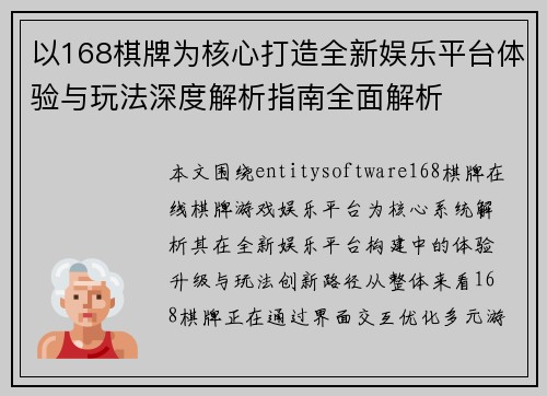 以168棋牌为核心打造全新娱乐平台体验与玩法深度解析指南全面解析 以168棋牌为核心打造全新娱乐平台体验与玩法深度解析指南全面解析