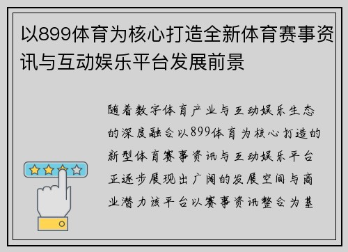 以899体育为核心打造全新体育赛事资讯与互动娱乐平台发展前景